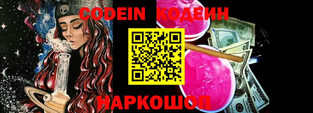 Codein Purple Drank Великие Луки
