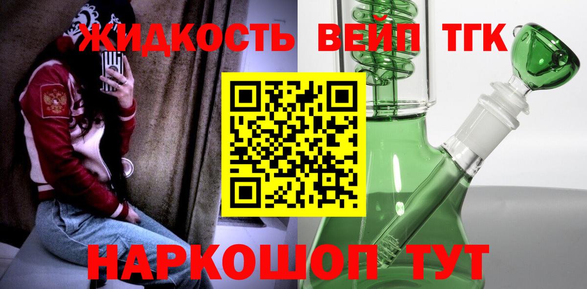 ТГК жижа  ТГК вейп с тгк  магазин  наркотиков  Великие Луки  Вход с VPN 